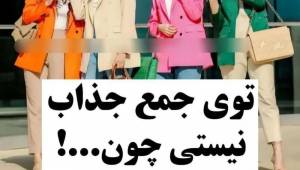 توی جمع جذاب نیستی چون این 8 اشتباه رایج رو انجام میدی!