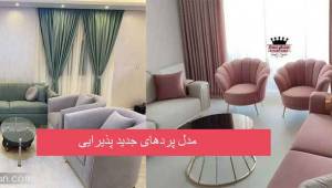 از مدل پردهای جدید پذیرایی 2023 که بسیار ترند شده آگاه شوید!