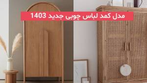 مدل کمد لباس چوبی جدید 2024; با طراحی زیبا و جادار به سبک های مدرن و کلاسیک امروزی