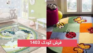 فرش کودک 2024; اینجا جدیدترین طرح های روز از فرش اتاق پسر دختر کوچولو میبینی!