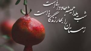 پروفایل و استوری یلدا مبارک | عکس تبریک شب یلدا 1402 - پروفایل شب یلداتون مبارک