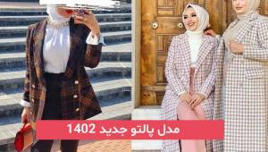 مدل پالتو جدید ۱۴۰۲ | که استایل شما را در زمستان امسال گرم و زیبا میکند!