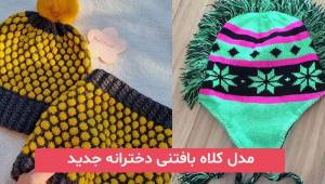 مدل کلاه بافتنی دخترانه جدید 2024 | برای کامل کردن استایل در زمستان بسیار جذاب