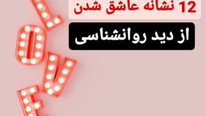 10 نشانه عاشق شدن از دید روانشناسی| اگه این نشونه هارو داری عاشق شدی!