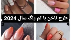 چند طرح ناخن شیک با تم رنگ سال 2024- 1403/ عاشقشون میشی!