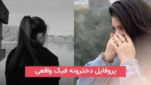 پروفایل دخترونه فیک واقعی 2024 برای اینستا و مخ زنی بسیار جذاب و طبیعی
