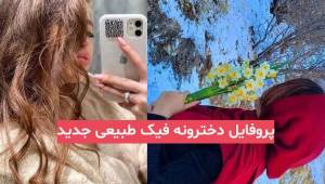 پروفایل دخترونه فیک طبیعی جدید 1403 بدون چهره اما زیبا و دیدنی خوشگل