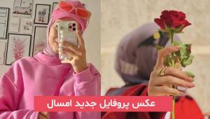 عکس پروفایل جدید امسال 2024 | بدون متن که بسیار زیبا و متقفاوت میباشد