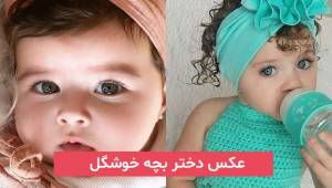 عکس دختر بچه خوشگل 2023; برای مامانهای باردار دختر دار