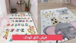 فرش اتاق کودک 2024; با طرح و نقش های جدید برای نوروز امسال