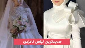 جدیدترین لباس نامزدی 2024; بسیار زیبا و جذاب برای سلیقه های مختلف