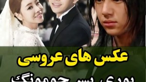 عکس های عروسی شاهزاده یوری پسر جومونگ که الآن 35 سالشه! ( زنش 9 سال از خودش بزرگتره!!)