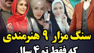 سنگ مزار 9 هنرمند محبوبی که فقط توی 4 سال اخیر فوت شدند / عکس هایشان دلتان را می‌لرزاند!