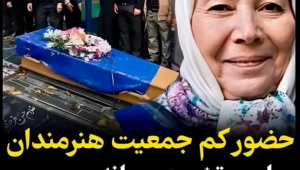 مراسم سرد و خلوت تشییع پیکر پروانه معصومی با حضور کم جمعیت هنرمندان! + تصاویر غمگین