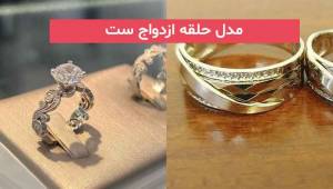 مدل حلقه ازدواج ست 2024؛ برای سلیقه های مختلف در طرح های متنوع 