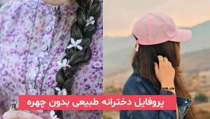پروفایل دخترانه طبیعی بدون چهره و بدون متن بسیار گنگ بالا و خفن ویژه سال 1403