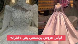 عکس لباس عروس پرنسسی پفی دخترانه 2024 | با طراحی و دوخت زیبا و جذاب