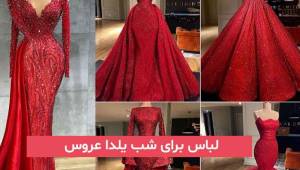 لباس برای شب یلدا عروس 2023; فوق ا العاده جذاب و جدید