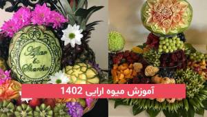 آموزش میوه ارایی در تهران در کمترین زمان برای کدبانوهای هنرمند ایرانی 