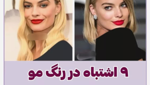 9 اشتباه پرتکرار در رنگ مو که سن را زیاد می‌کند! + تصاویر