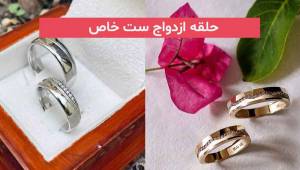 41 حلقه ازدواج ست خاص 2024 برای عروس خانم های خوش سلیقه امروزی
