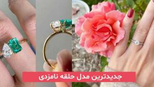 جدیدترین مدل حلقه نامزدی 2024 در طرح های متنوع نگین دار و بدون نگین