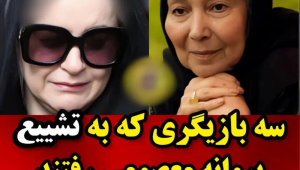 تنها 3 بازیگر به مراسم‌ تشییع پروانه معصومی رفتند! (تصاویر) | بدرقه ای غریبانه بدون حضور مدیران و سلبریتی ها!