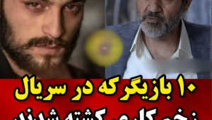 مروری بر سرنوشت 10 بازیگر سریال زخم کاری که به طرز وحشتناک به قتل رسیدند + تصاویر