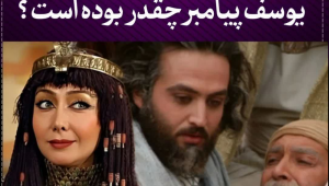 دستمزد زلیخا و دیگر بازیگران سریال یوسف پیامبر چقدر بود؟! | افشای واقعیت ها بعد از 15 سال!