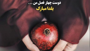 تبریک شب یلدای 1402 به دوست و رفیق با پیام هایی خاص و قشنگ، رفاقتی ، صمیمانه و طنز