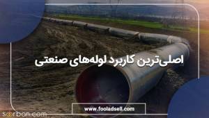 همه چیز درباره لوله‌‌های صنعتی