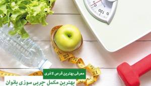 بهترین مکمل چربی سوز شکم و پهلو بانوان