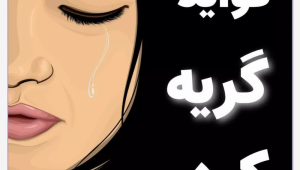 11 فایده عجیب گریه کردن برای سلامت جسم و روح که باور نمی‌کنید!!