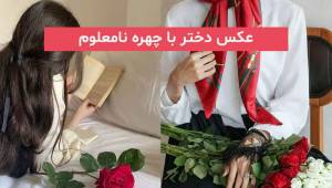 عکس دختر با چهره نامعلوم 2023; بدون متن برای پروفایل صفحه مجازی
