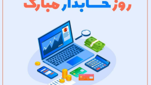 روز حسابدار رو اینطوری به دوست، همکار و همسر و... تبریک بگو! | پیام و استوری تبریک روز حسابدار 1402
