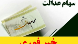 همه چیز درباره واریز سود سهام عدالت در سال 1402 / سهامداران شب یلدا منتظر واریز سود باشند!