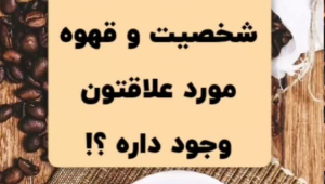 بگو چه قهوه‌ای دوست داری تا بهت بگم چه شخصیتی داری! / شخصیت شناسی از روی قهوه مورد علاقه‌تان!