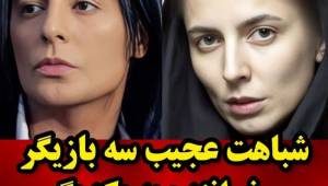 شباهت عجیب این 3 بازیگر و خواننده‌ی مشهور به یکدیگر ، سوژه فضای مجازی شد! + عکس