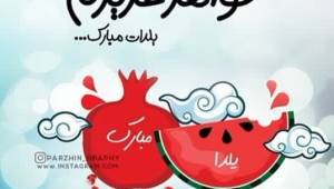 کالکشنی از بهترین پیام ها و متن های تبریک شب یلدا 1402 به خواهرم به همراه عکسنوشته /یلدات مبارک آبجی قشنگم♥️