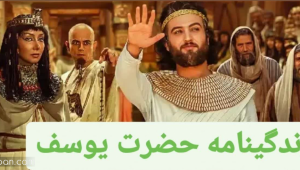 زندگینامه‌ی واقعی حضرت یوسف به روایت قرآن و علت و نحوه فوت / جزئیاتی که از آن بی‌خبرید!