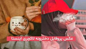 عکس پروفایل دخترونه لاکچری اینستا 2023; بدون چهره و متن فوق العاده زیبا