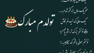 20 پیام پرمحتوا و جدید و احساسی برای کپشن تولد خودم در اینستا | انگلیسی و فارسی به همراه عکسنوشته تولدم مبارک