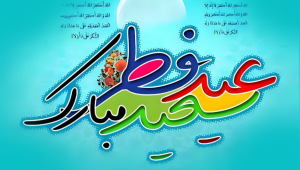 30 متن، پیام، شعر و جملات تبریک عید فطر(جدید و متنوع 1403)