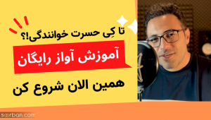 کلاس آموزش آواز و صداسازی رایگان کافه آواز