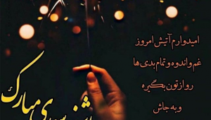۳۰ پیام آتشین برای تبریک چهارشنبه سوری امسال (۱۴۰۴) از طنز و خنده دار تا رمانتیک و عاشقانه!