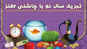 تبریک عید به دوست صمیمی خنده دار ؛ ۲۵ متن باحال و طنز تبریک سال نو ۱۴۰۴ مختص رفقای صمیمی!