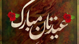 متن ادبی تبریک سال نو به دوستان ؛ ۲۵ نمونه متن ادبی تبریک سال نو به دوستان عزیز (شاعرانه و خاص اختصاصی نوروز ۱۴۰۴)