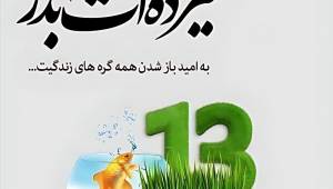 متن سیزده بدر ۱۴۰۴ / کلکسیونی از متن های تبریک 13 بدر با مضامین گوناگون (عاشقانه، رسمی، ادبی، طنز و دوستانه)