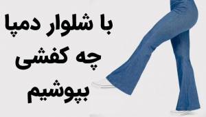 با شلوار دمپا چه کفشی بپوشیم؟ 6 کفش مناسب برای شلوار دمپا گشاد