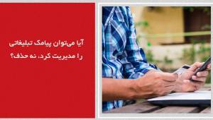 آیا می‌توان پیامک تبلیغاتی را مدیریت کرد، نه حذف؟
